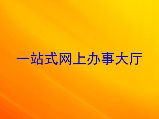 一站式网上办事大厅