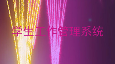学生工作管理系统