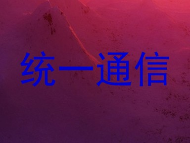 统一通信