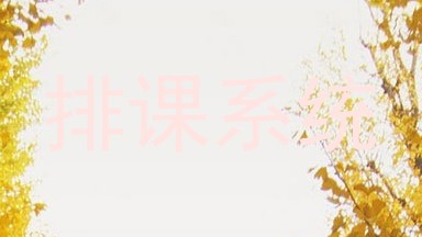 排课系统