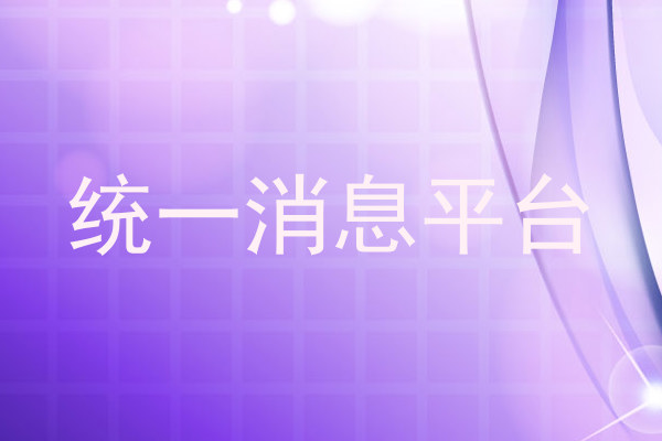 统一消息平台