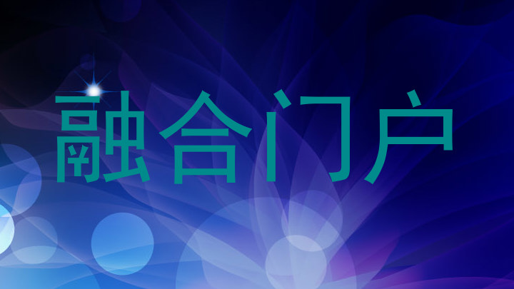 融合门户