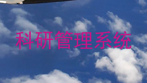 科研管理系统