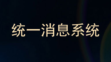统一消息系统