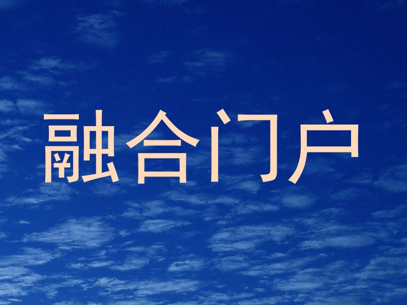 融合门户