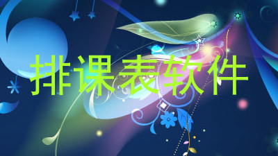 排课表软件