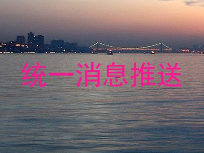统一消息推送