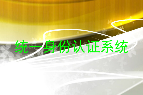 统一身份认证系统