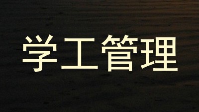 学工管理