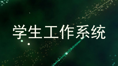 学生工作系统