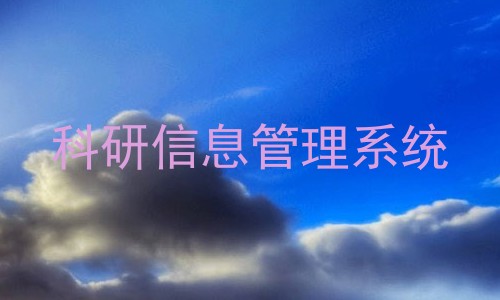 科研信息管理系统