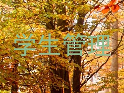 学生管理