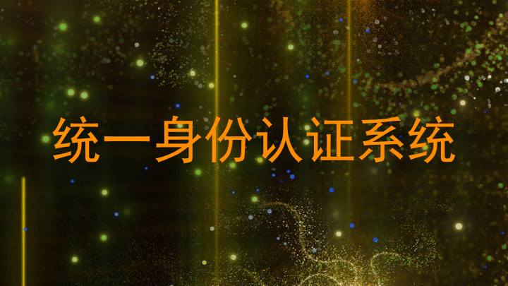 统一身份认证系统