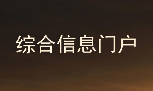 综合信息门户