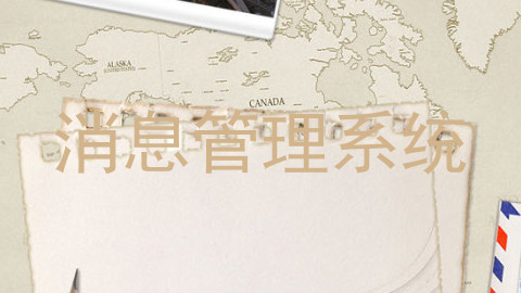 消息管理系统