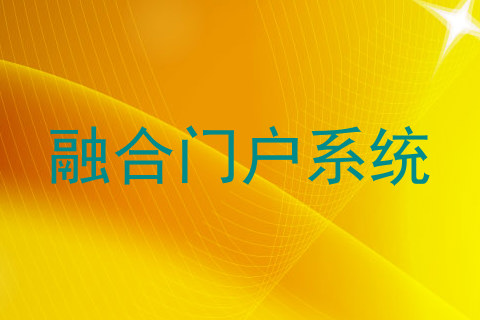 融合门户系统