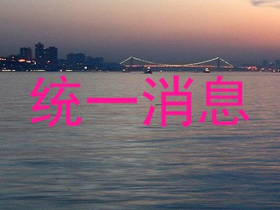 统一消息