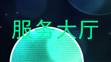 服务大厅