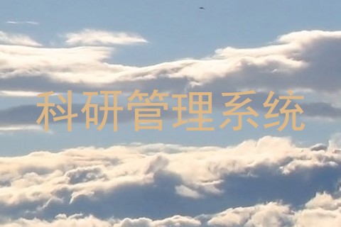 科研管理系统