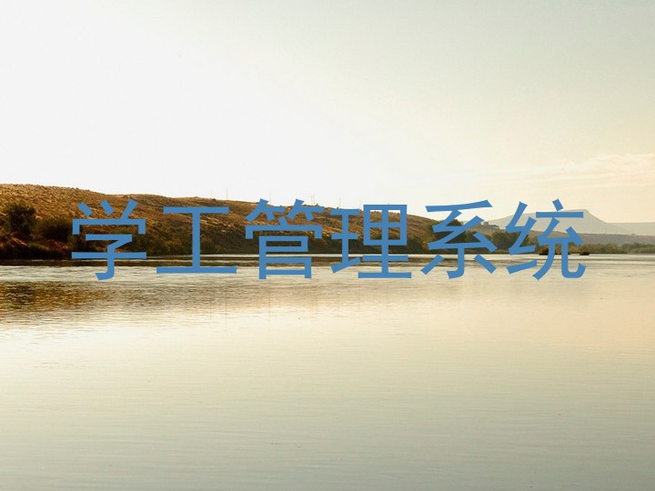 学工管理系统