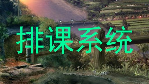 排课系统