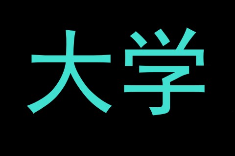 大学