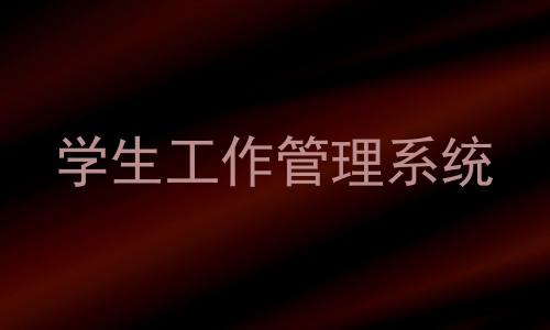 学生工作管理系统