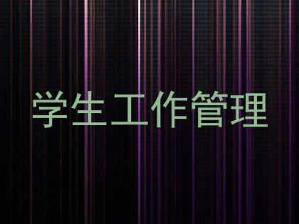 学生工作管理