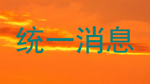 统一消息
