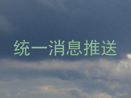 统一消息推送