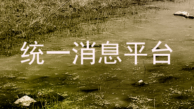 统一消息平台