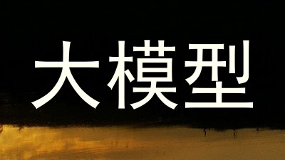 大模型