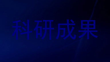 科研成果