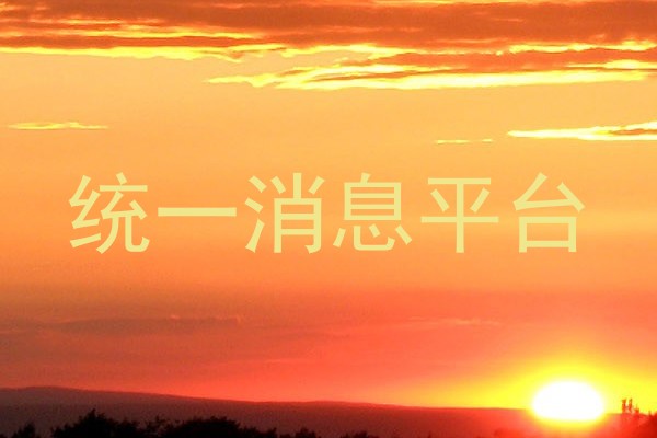 统一消息平台