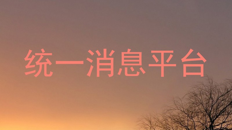 统一消息平台