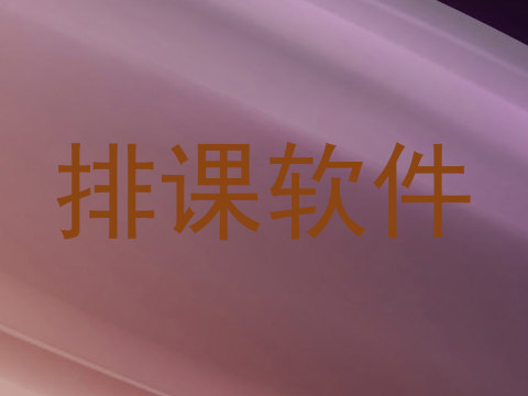 排课软件