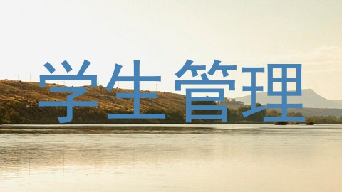 学生管理