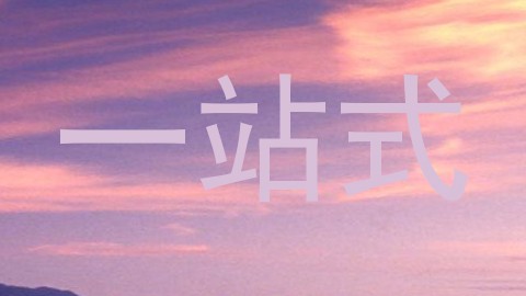 一站式