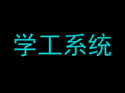 学工系统