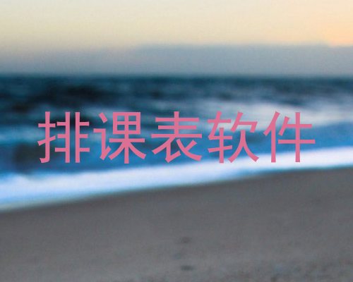 排课表软件
