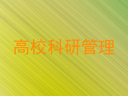 高校科研管理