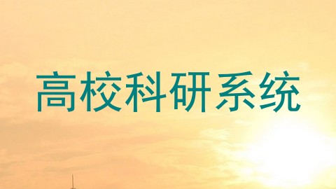 高校科研系统