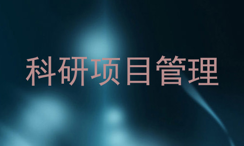 科研项目管理