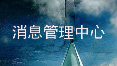 消息管理中心