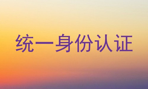 统一身份认证