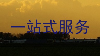 一站式服务