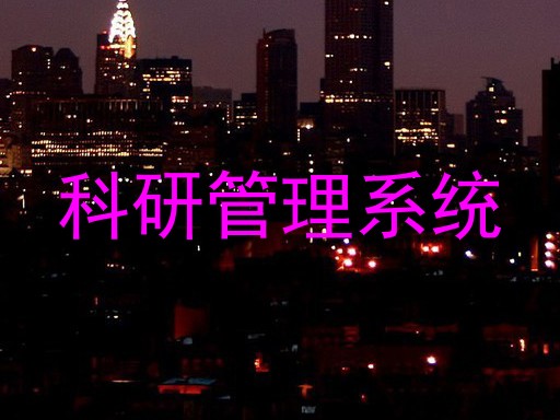 科研管理系统