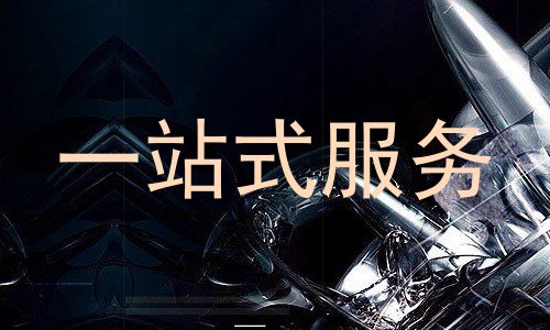 一站式服务