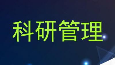 科研管理
