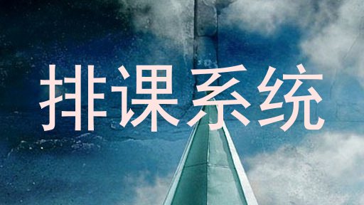 排课系统